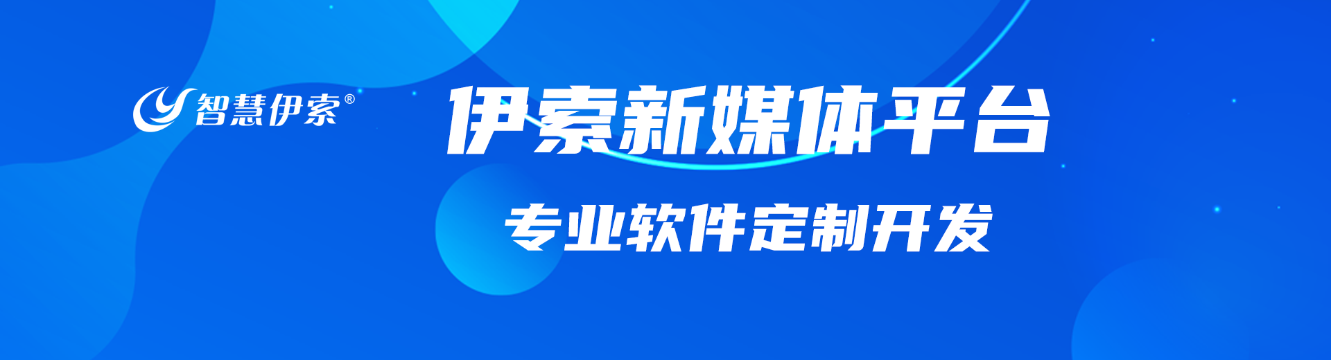 伊索新媒體推廣平臺
