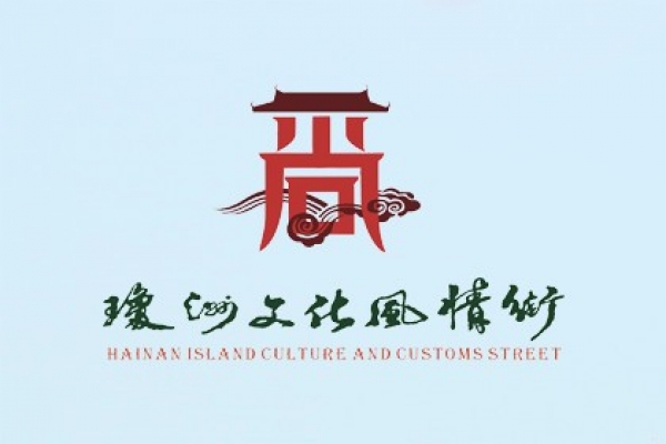 瓊洲文化風情街