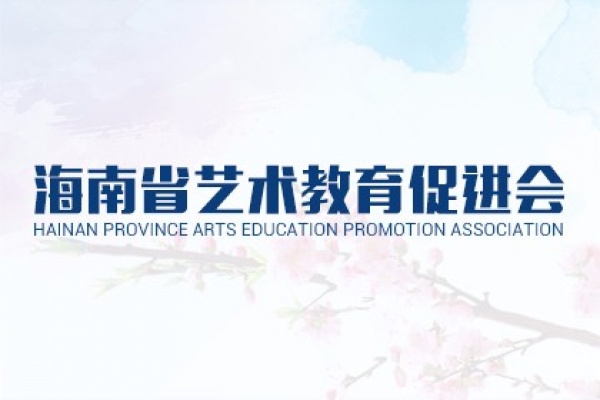 海南省藝術(shù)教育促進會