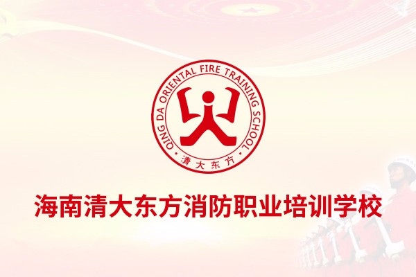 海南清大東方消防職業(yè)培訓(xùn)學(xué)校