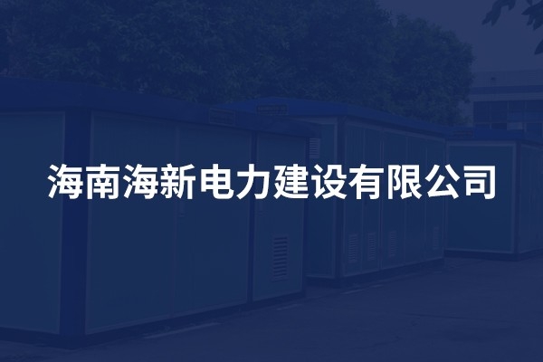 海南海新電力建設(shè)有限公司