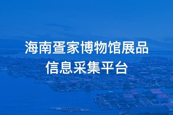 海南疍家博物館展品 信息采集平臺