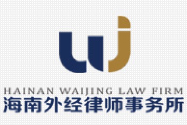 海南外經(jīng)律師事務(wù)所